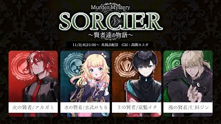 【マーダーミステリー】SORCIER～賢者達の物語～【 仁科ジン / 風の賢者 視点 】