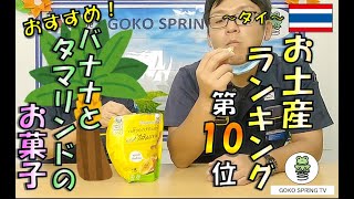 駐在員の選んだおススメタイ土産第10位