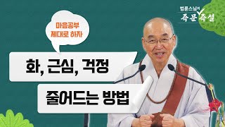 🔴 화, 근심, 걱정 줄어드는 방법