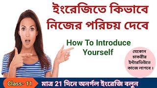 ইংরেজিতে কিভাবে নিজের পরিচয় দেবে || How to Introduce Yourself || class- 11