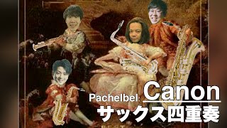 【サックス四重奏】カノン / パッヘルベル - Canon - Pachelbel 【おしゃアレンジ】