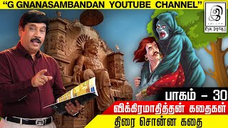 திரை சொன்ன கதை..!! l விக்கிரமாதித்தன் கதைகள் l Vikramathithan Stories l Part-30 l GG l Tamil