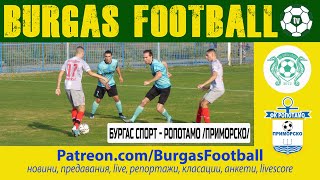 Бургас спорт - Ропотамо /Приморско/ 5:1 | трейлър | #BURGASFOOTBALL​​​​​​​​​​​​​​​