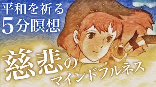 【５分】思いやりを育む慈悲のマインドフルネス② 平和を祈る #誘導瞑想 #睡眠 #声ヨガ