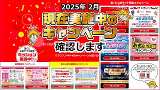 2025年 2月 現在実施中のキャンペーン 確認します 【宝くじ 公式サイト】