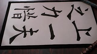 書道臨書☆欧陽詢☆九成宮醴泉銘54～上一夫之力惜～