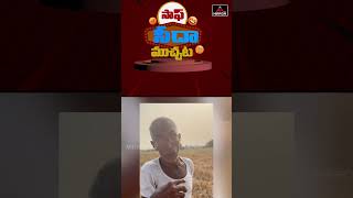 కేసిఆర్ పై గుండె లోతుల్లోంచి తాత ఆవేదన | Farmer Mallaiah | Telangana | Mirror TV