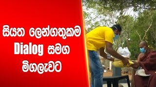 සියත ලෙන්ගතුකම Dialog සමග මිගලැවට | Siyatha News