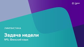 Задача недели. Лингвистика. №5. Финский язык