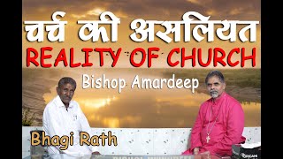 चर्च की असलियत With Bhagi Rath,  REALITY OF CHURCH, ਚਰਚ ਦੀ ਹਕੀਕਤ || Bishop Amardeep