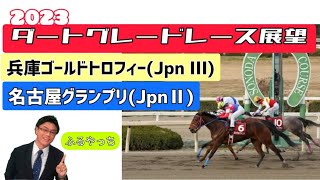 【兵庫ゴールドトロフィー】【名古屋グランプリ】2023ダートグレードレース展望🏇12月20日(水)第23回兵庫GT(JpnⅢ)･21日(木)第23回名古屋GP(JpnⅡ)【園田競馬】【名古屋競馬】