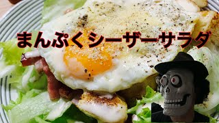 朝食はこれだけで十分だった【シーザーサラダ】