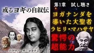 スピリチュアル界の金字塔再び。『幻の初版本』が日本初登場／或るヨギの自叙伝　第1章試し読み　ヨガナンダを導いた大聖者　ラヒリ・マハサヤ　驚愕の超能力