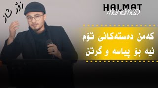 Halmat Mahanad(Kamn Dastakane Tom Nea)Daneshtni Taza Bo Harde Jango~Track3~هەڵمەت محمد زۆر شاز