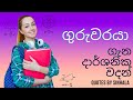 Techer Quotes...|ගුරු වදන් | Quotes by sinhala
