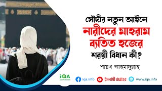 হজে নারীদের মাহরাম লাগবে না মর্মে সৌদির নতুন আইন; কুরআন-সুন্নাহ কী বলে? Sheikh ahmadullah live