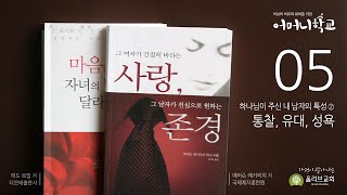 [어머니학교 5기 5강] 하나님이 주신 내 남자의 특성②: 통찰, 유대, 성욕