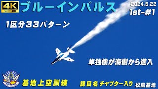 4K　ブルーインパルス　2024.5.22　1st-#1　単独機が海側から進入する 33パターン　1区分 4機飛行　課目名・チャプター入り　晴れ　基地上空訓練　#ブルーインパルス　#松島基地