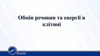 Обмін речовин та енергії в клітині. Біологія 10 клас