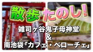 『散歩たのし！』雑司ヶ谷鬼子母神堂 ＆ 南池袋「カフェ・ベローチェ」（さんたぽ 第3回）