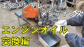 【メンテナンス解説】エンジンプレートオイル交換手順紹介