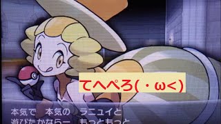 【ポケモンXY】 3タテ バトルハウスシングル20戦目 ラニュイ