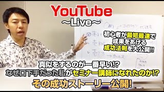 真似をするのが一番早い！なぜ口下手だった私がセミナー講師になれたのか！？ストーリー公開！