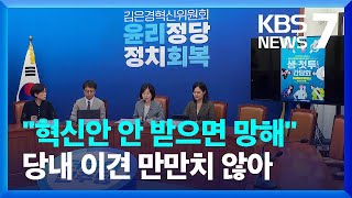 속도 내는 민주당 혁신위…“혁신안 안 받으면 민주당 망해” / KBS  2023.07.12.