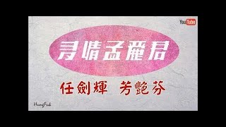 多情孟麗君 任劍輝 芳艷芬