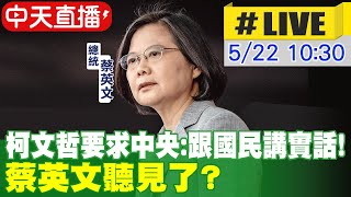 【中天直播#LIVE】中央設松機篩檢站柯文哲怒批:瞎指揮! 總統蔡英文聽見了嗎?@中天新聞CtiNews 20220522