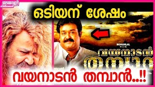 ഒടിയന് ശേഷം കേരളം കീഴടക്കാന്‍ വയനാടൻ തമ്പാൻ..!! | Mohanlal in Wayanadan Thampan After Odiyan