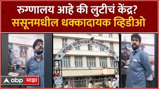 Sasoon Hospital Pune : रुग्णालय आहे की लुटीचं केंद्र? ससूनमधील धक्कादायक व्हिडीओ