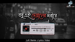 এই দেয়ালের শরীরে | Oniket Prantor (Lofi Remix) | Lyrics Video | Artcell | @MashuqHaque 🖤