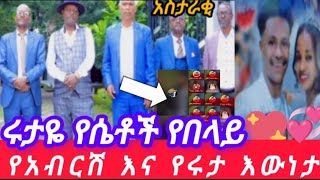 የአብርሽ እና የሩታ እውነታ ሩታዬ የሴቶች የበላይ @abgrace7318