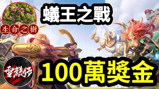 含字幕戰況分析【100萬獎金】蟻王之戰｜詠春正宗首佔生命之樹｜#蟻族奇兵｜#AntWars