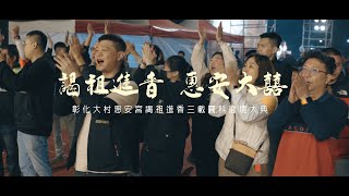 【🇹🇼微電影🎬 |彰化大村惠安宮三載謁祖圓科平安繞境大典 | 精華版】