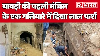 Sambhal News: बावड़ी की पहली मंजिल के एक गलियारे में दिखा लाल फर्श | R Bharat