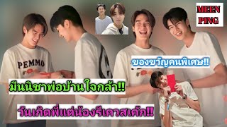 ความบันเทิงฉบับติ่ง EP437.เซอร์ไพร้ส์วันเกิดพี่แต่รีเควสเค้กที่ตัวเองชอบ แถมมีของขวัญให้พี่อีกด้วย