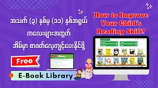 အိမ်မှာ ကလေးတွေကို စာဖတ်လေ့ကျင့်ပေးနိုင်ဖို့ - How to improve your child's reading skill?