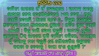 ଅଦିନିଆ ମେଘ | odia emotional story | odia moral story | odia gapa | @Banachatiaodiastories