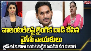 వాలంటరీలపై లైంగిక దాడి చేసిన వైసీపీ నాయకులు | YCP Party | Mahaa News