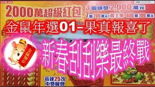 [刮刮樂遊戲][Scratch card][2020-1-30] 新春最終戰 2000萬超級紅包 金鼠年選01 👍果真報喜了👍