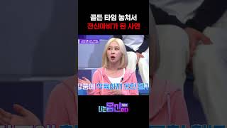 전신마비 된 사연 #나는몸신이다2