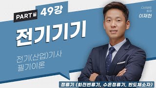 전기기기 49강 (196~202p)_정류기 (회전변류기, 수은정류기, 반도체소자)