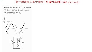 第一種電気工事士筆記問題「平成21年問3」AC circuit