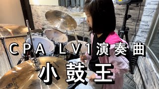 CPA中華打擊協會LV1演奏曲示範 - 小鼓王