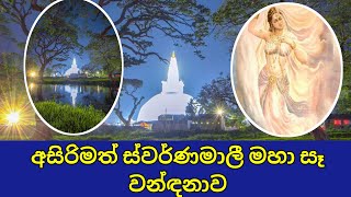 අසිරිමත් ස්වර්ණමාලී මහා සෑ වන්දනාව | Swarnamali Maha Seya