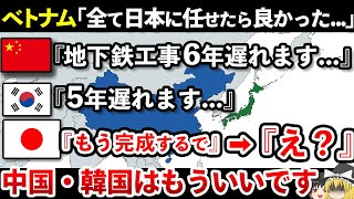 【ゆっくり解説】ベトナムで日本製地下鉄完成へ！中国と韓国との差に現地民驚愕！