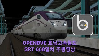 OpenBve 호남고속철도 SRT 668열차 목포▶️수서 주행영상