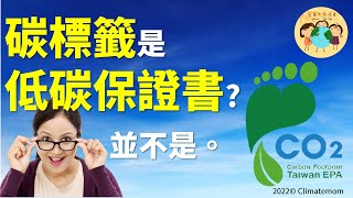 (音檔)碳標籤就是低碳商品的保證書嗎? |克萊米說說看ClimateTalkTalk| 氣候媽媽